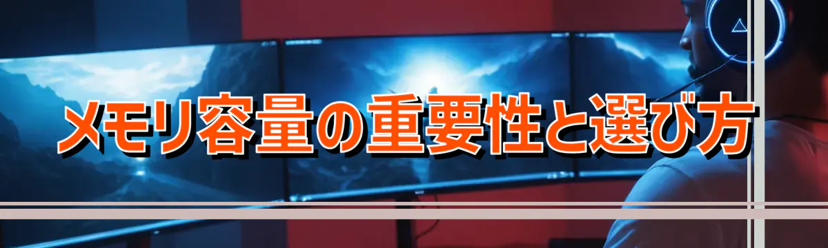 メモリ容量の重要性と選び方