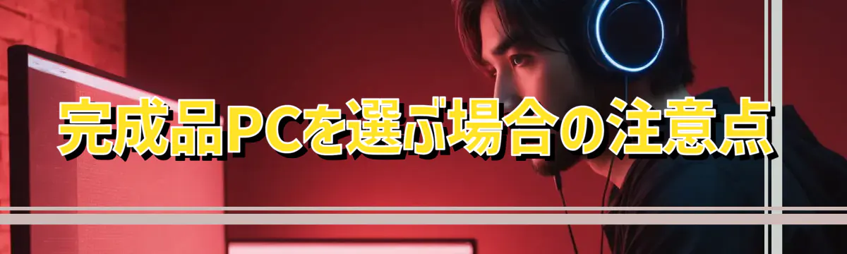 完成品PCを選ぶ場合の注意点