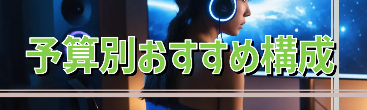 予算別おすすめ構成