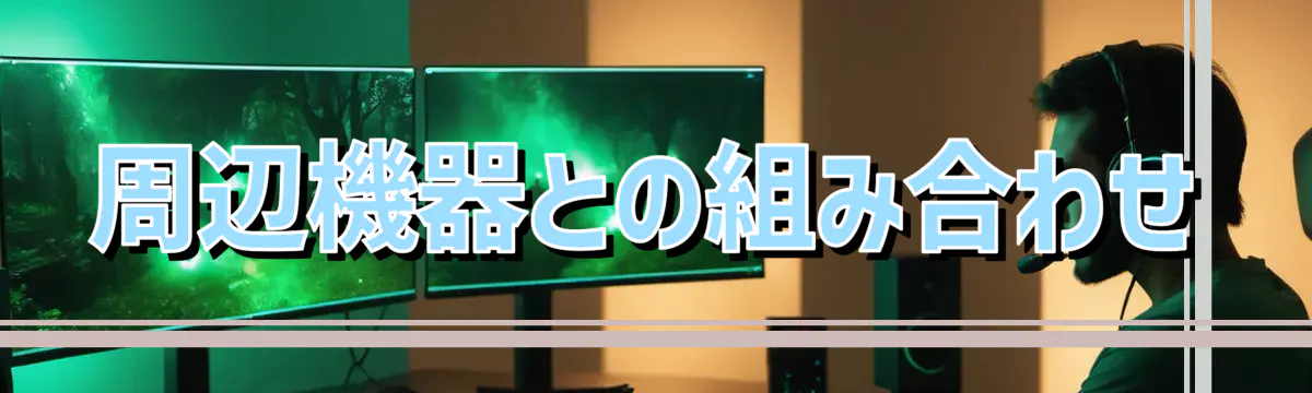 周辺機器との組み合わせ