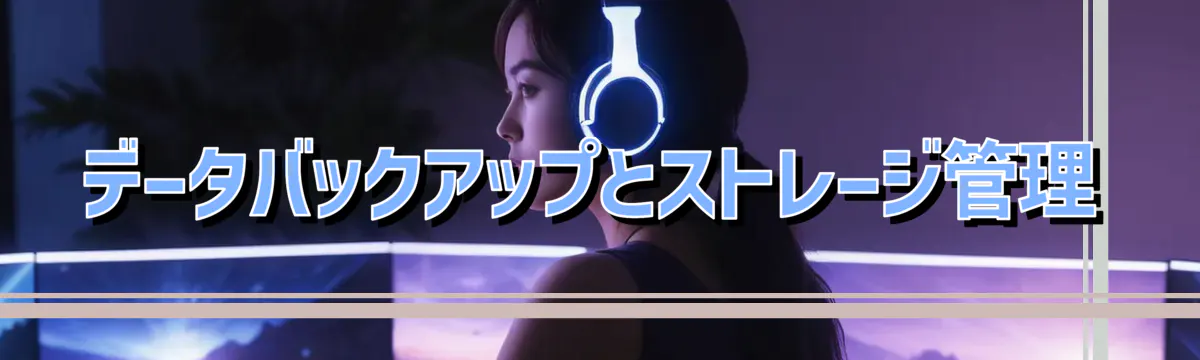 データバックアップとストレージ管理