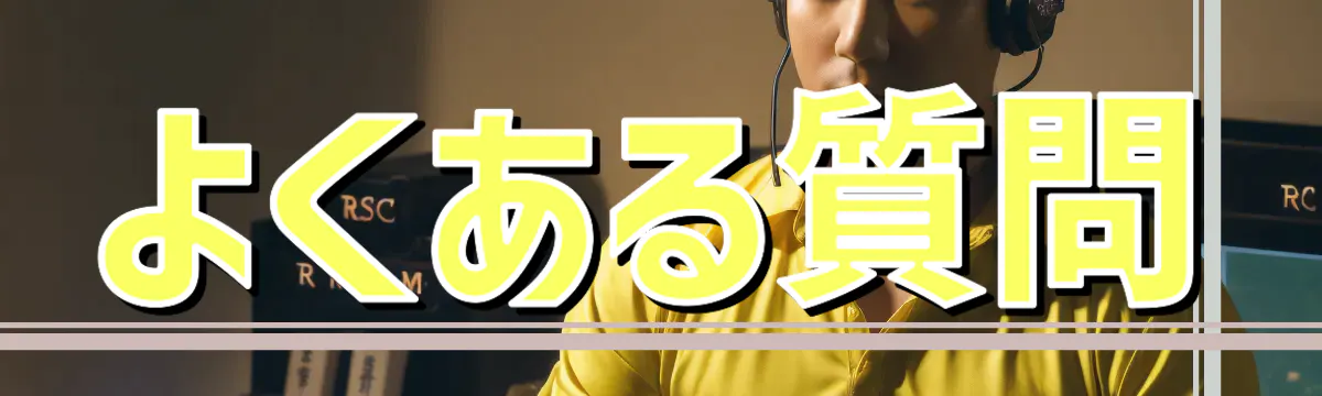 よくある質問