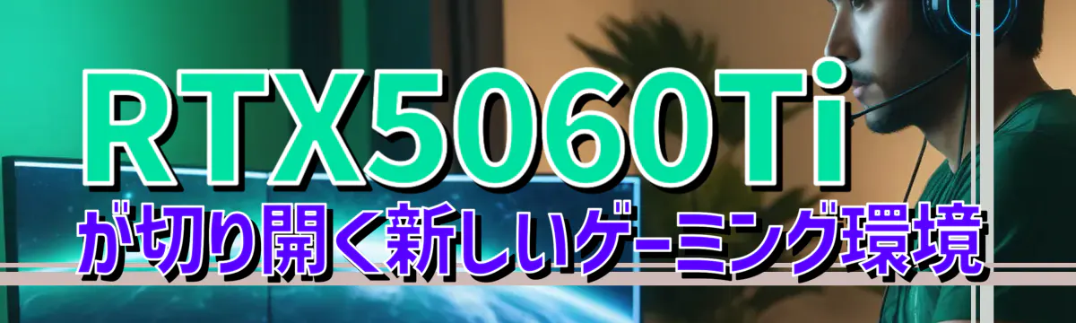 RTX5060Tiが切り開く新しいゲーミング環境