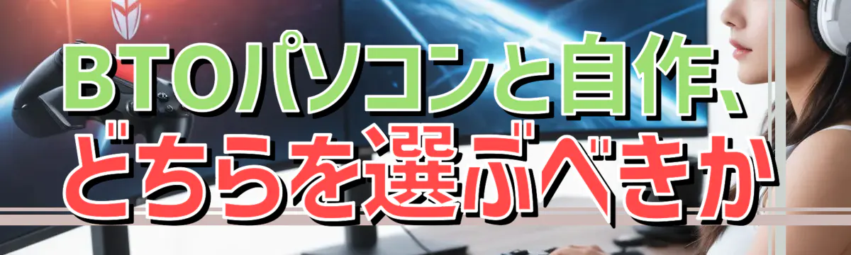 BTOパソコンと自作、どちらを選ぶべきか