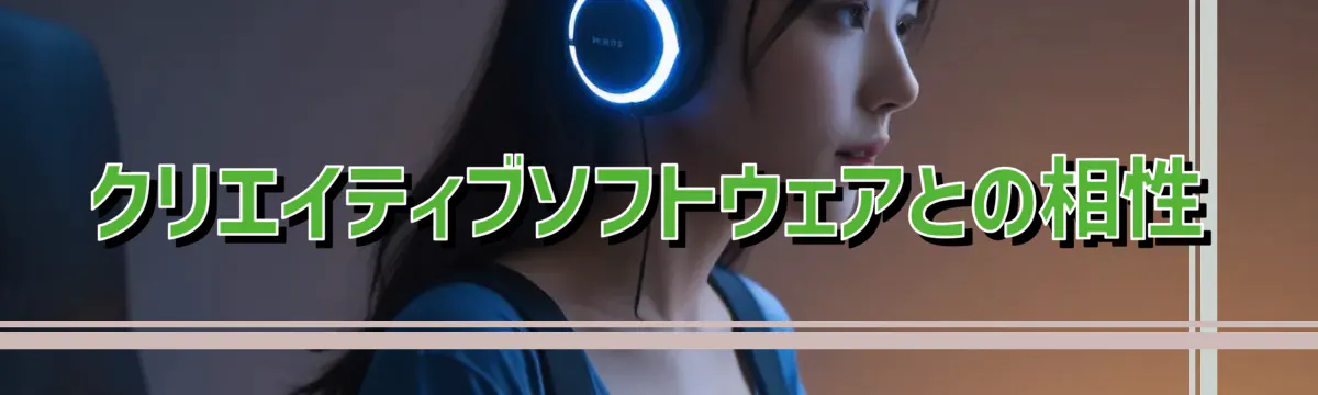 クリエイティブソフトウェアとの相性