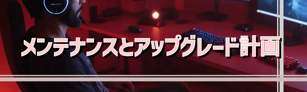 メンテナンスとアップグレード計画