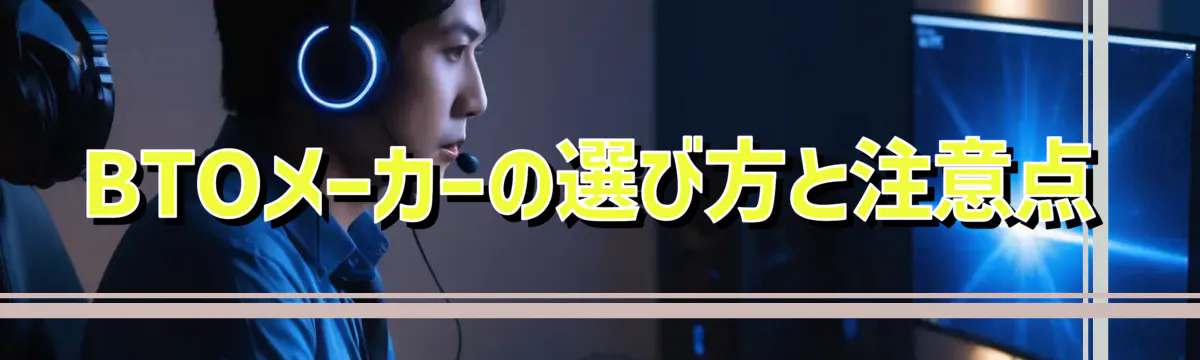 BTOメーカーの選び方と注意点