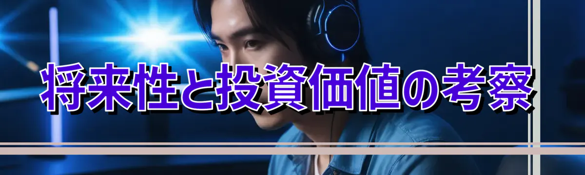 将来性と投資価値の考察