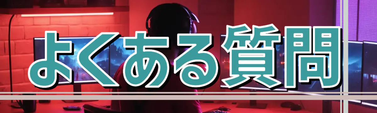 よくある質問