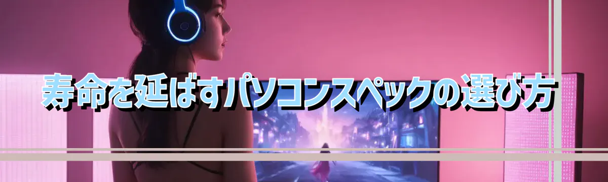 寿命を延ばすパソコンスペックの選び方