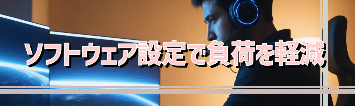 ソフトウェア設定で負荷を軽減