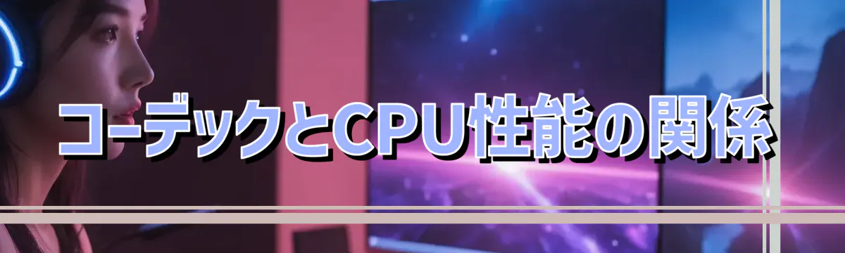 コーデックとCPU性能の関係