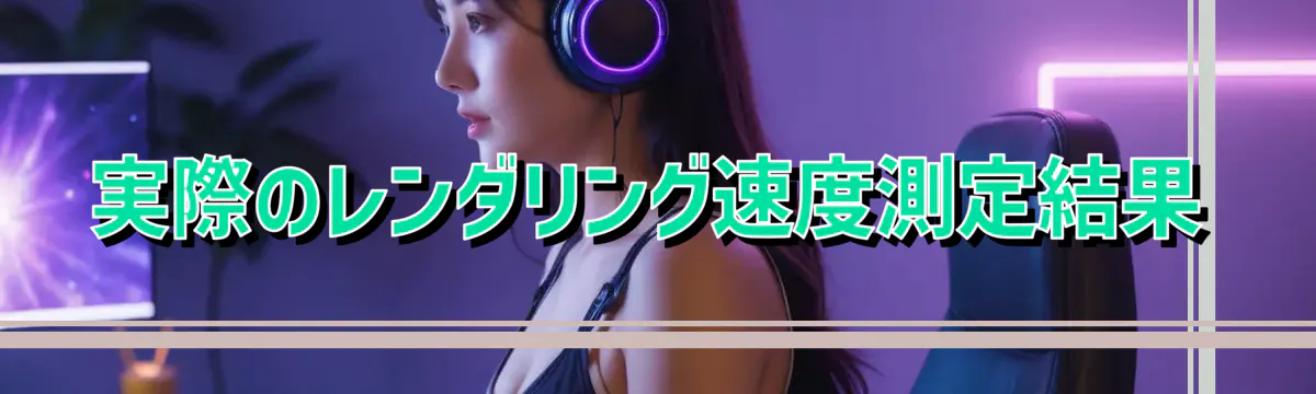 実際のレンダリング速度測定結果