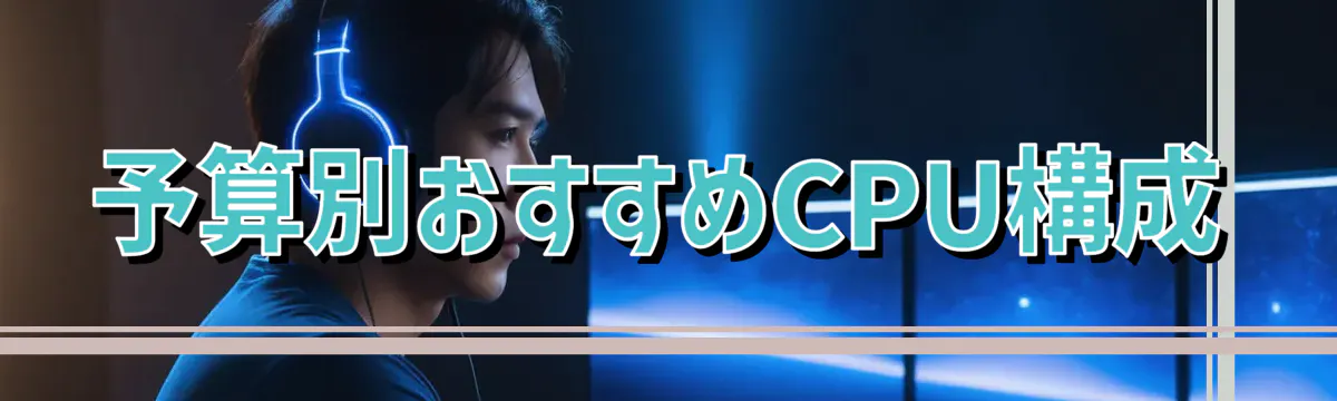 予算別おすすめCPU構成