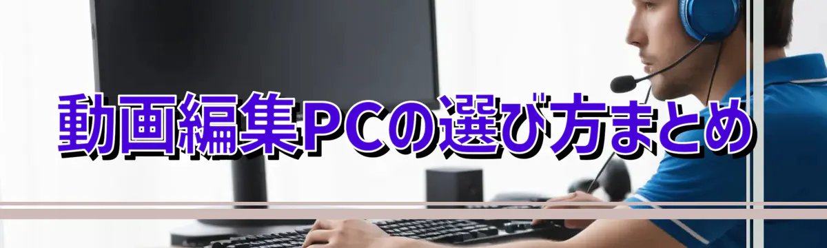 動画編集PCの選び方まとめ