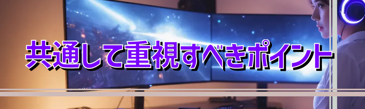 共通して重視すべきポイント