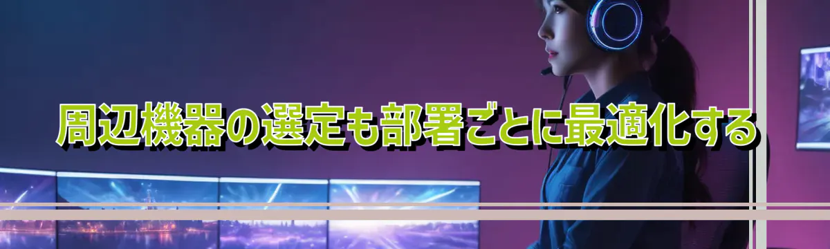 周辺機器の選定も部署ごとに最適化する