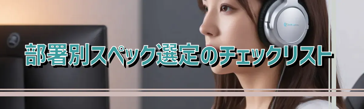 部署別スペック選定のチェックリスト