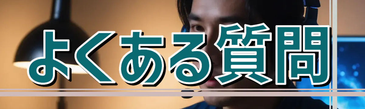よくある質問