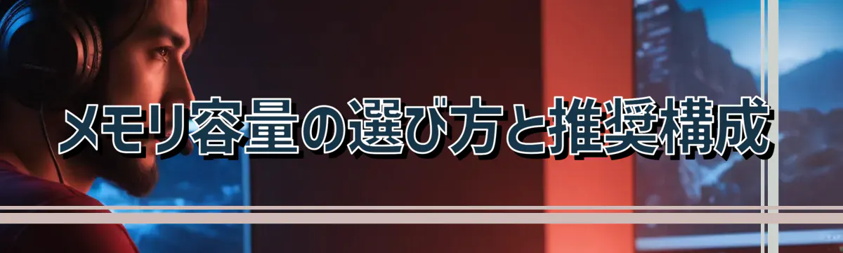 メモリ容量の選び方と推奨構成