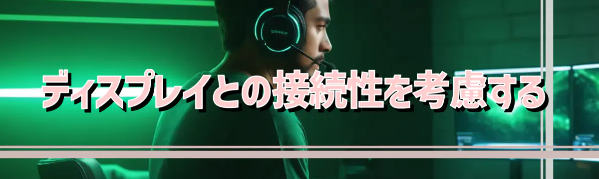 ディスプレイとの接続性を考慮する