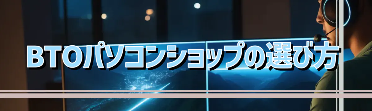 BTOパソコンショップの選び方