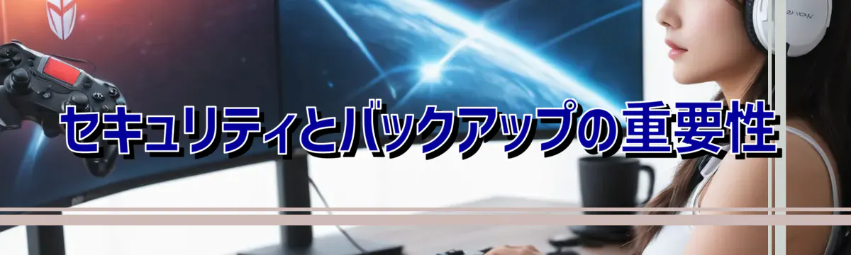 セキュリティとバックアップの重要性