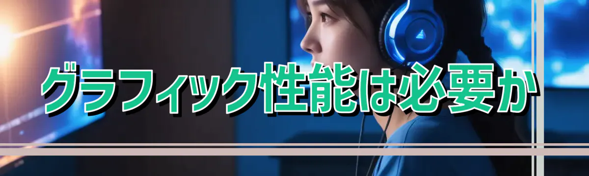グラフィック性能は必要か