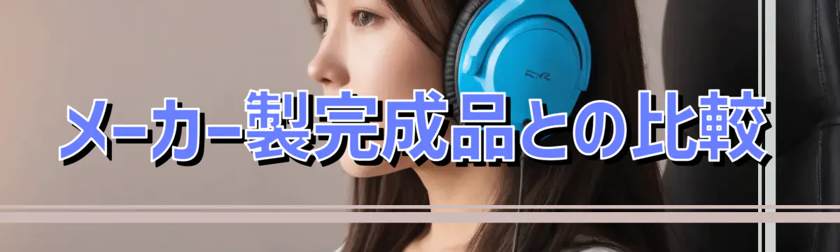 メーカー製完成品との比較
