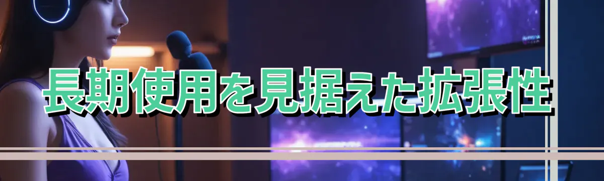 長期使用を見据えた拡張性