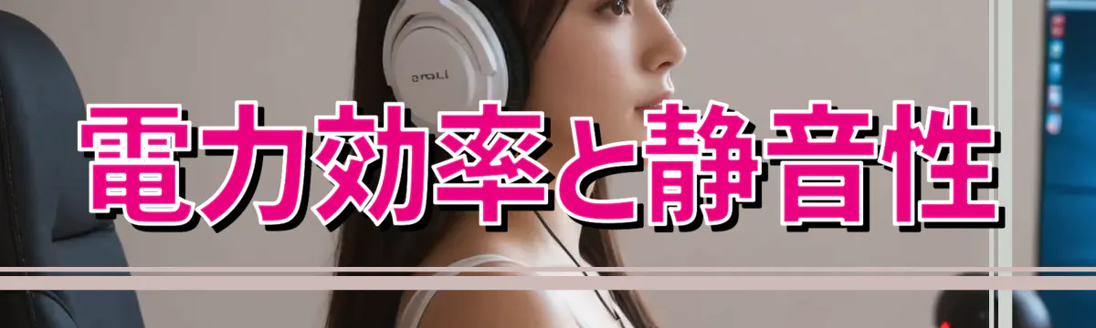 電力効率と静音性