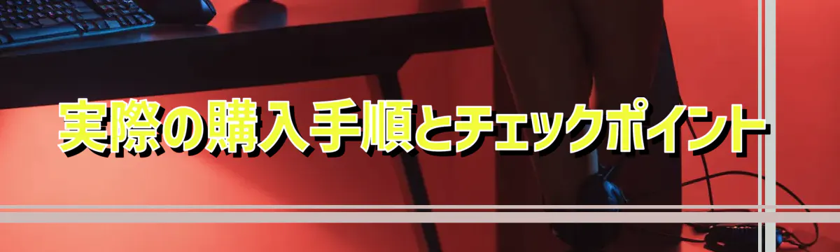 実際の購入手順とチェックポイント
