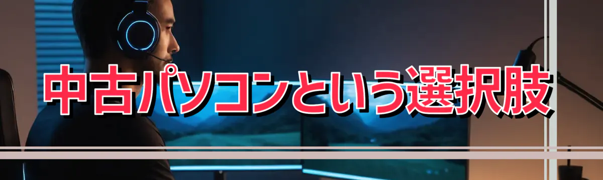 中古パソコンという選択肢