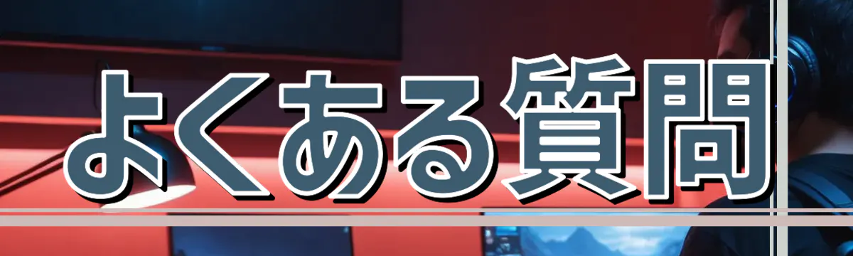 よくある質問