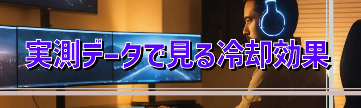 実測データで見る冷却効果