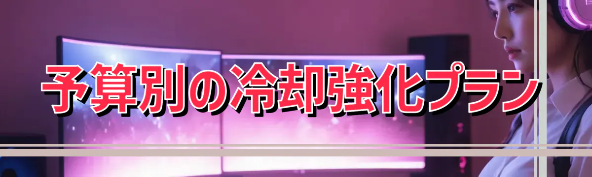予算別の冷却強化プラン