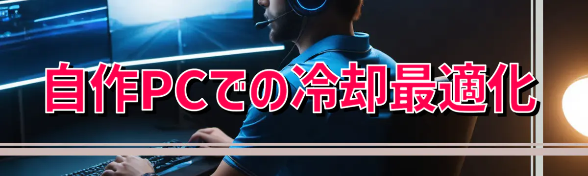 自作PCでの冷却最適化