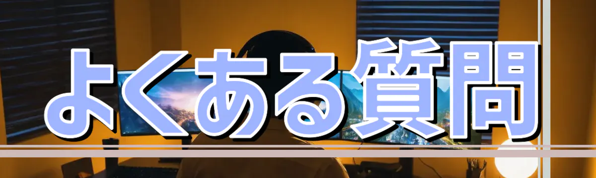 よくある質問