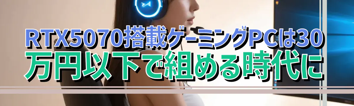 RTX5070搭載ゲーミングPCは30万円以下で組める時代に