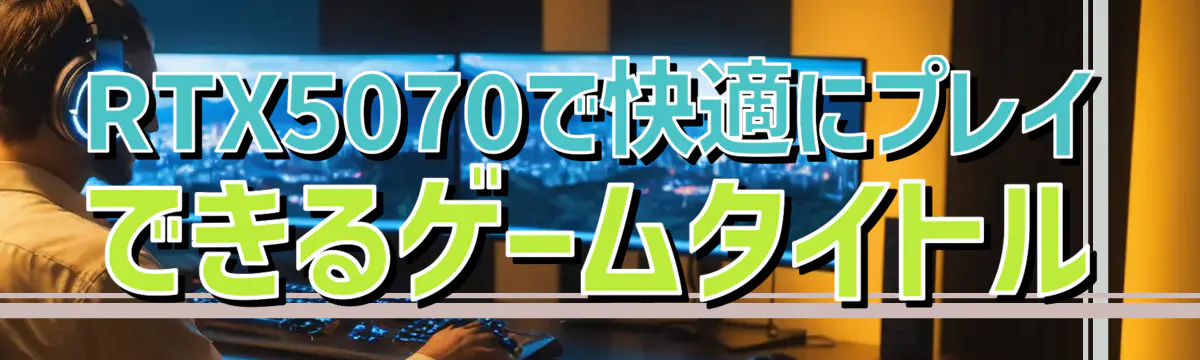 RTX5070で快適にプレイできるゲームタイトル