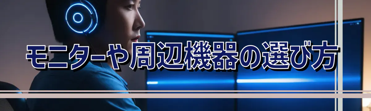モニターや周辺機器の選び方