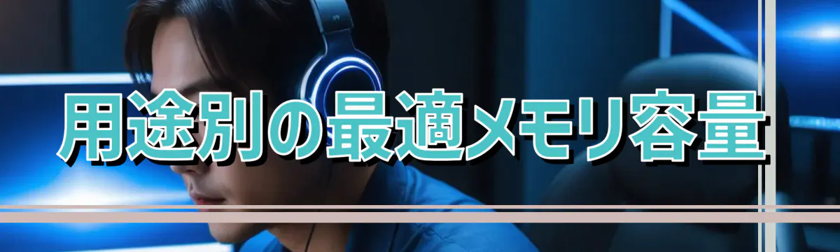 用途別の最適メモリ容量