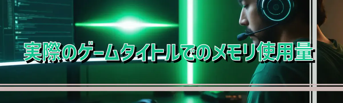 実際のゲームタイトルでのメモリ使用量