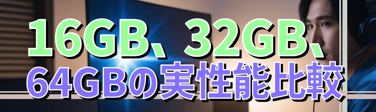 16GB、32GB、64GBの実性能比較