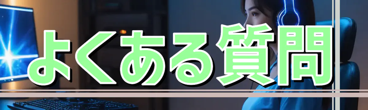 よくある質問