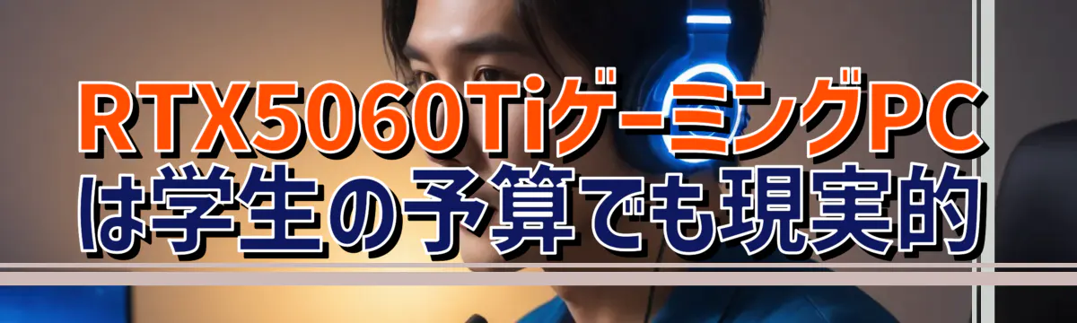 RTX5060TiゲーミングPCは学生の予算でも現実的