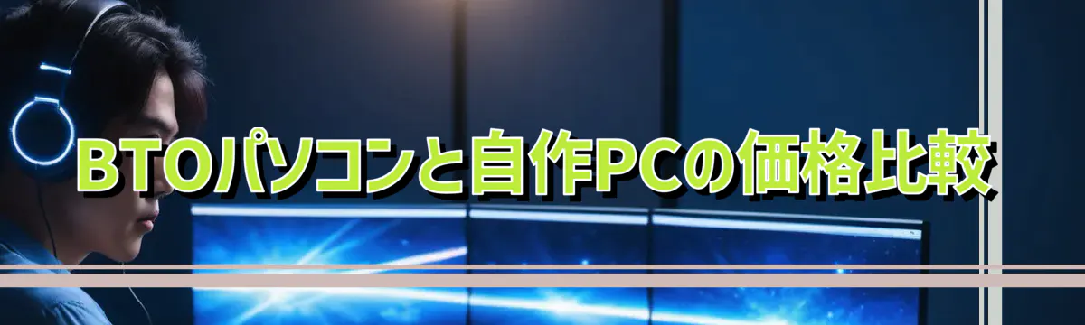 BTOパソコンと自作PCの価格比較