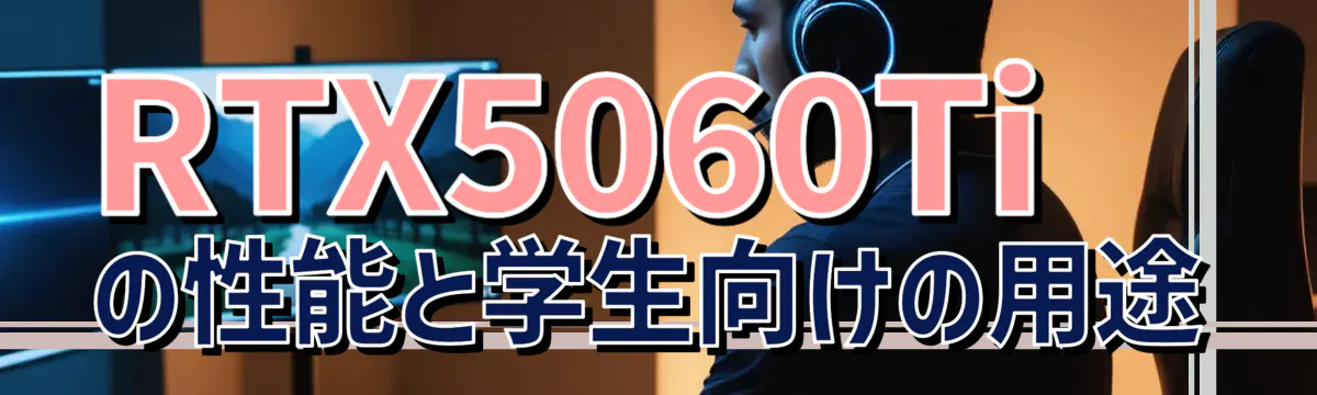 RTX5060Tiの性能と学生向けの用途