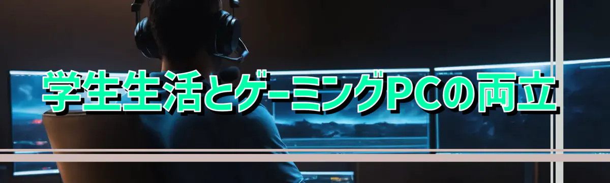 学生生活とゲーミングPCの両立