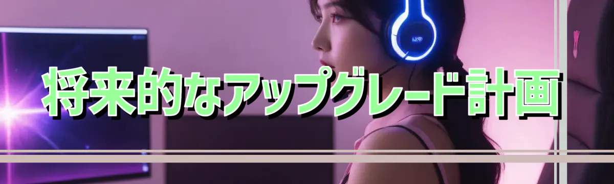 将来的なアップグレード計画